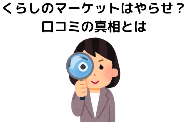 くらしのマーケットはやらせ？口コミの真相とは