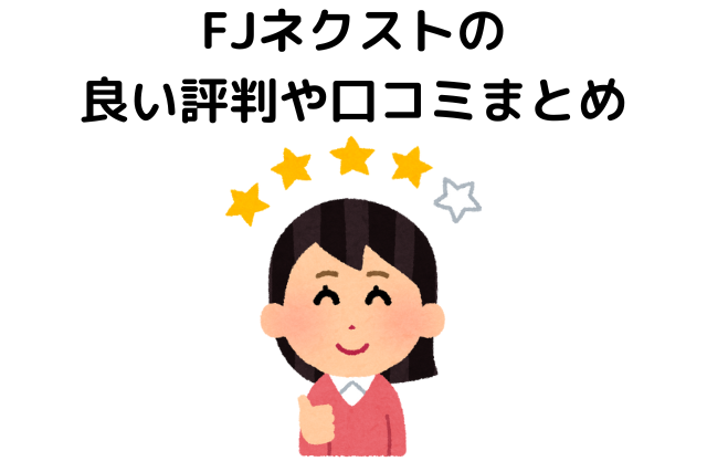 FJネクストの良い評判や口コミまとめ