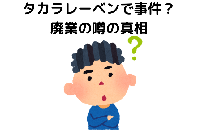 タカラレーベンで事件？廃業の真相