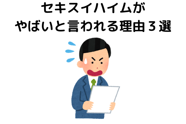 セキスイハイムがやばいと言われる理由３選
