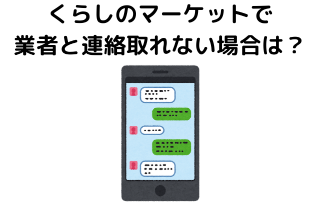 くらしのマーケットで業者と連絡取れない場合は？4つのトラブル対処法