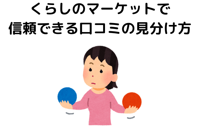 くらしのマーケットで信頼できる口コミの見分け方