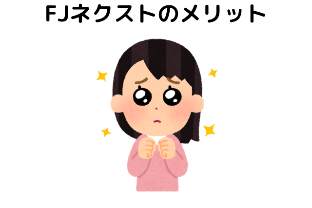 FJネクストのメリット