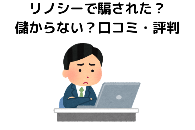 リノシーで騙された？儲からない？口コミ・評判