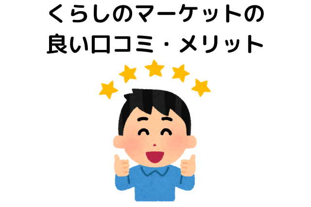 くらしのマーケットの良い口コミ・メリット