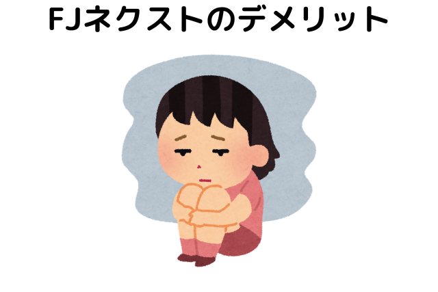 FJネクストのデメリット