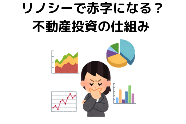 リノシーで赤字になる？不動産投資の仕組み&nbsp;