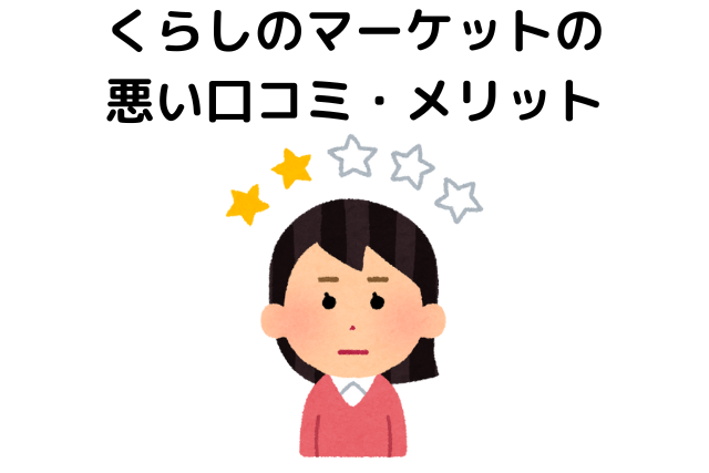 くらしのマーケットの悪い口コミ・デメリット