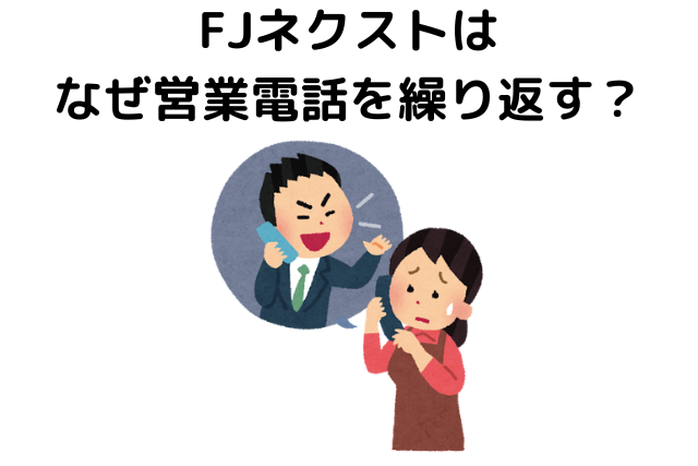 FJネクストはなぜ営業電話を繰り返す？