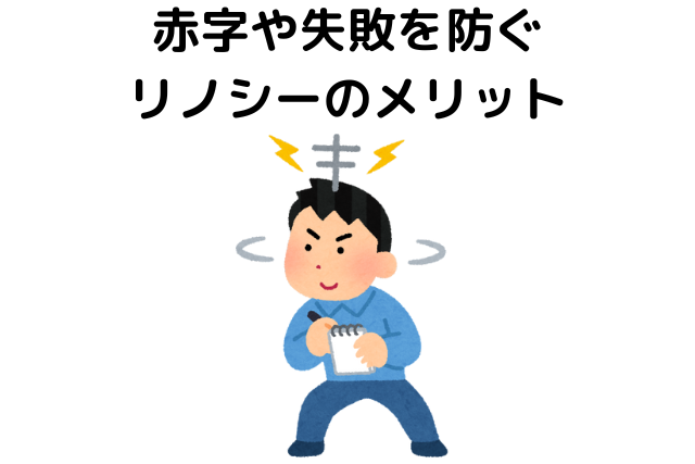 赤字や失敗を防ぐリノシーのメリット