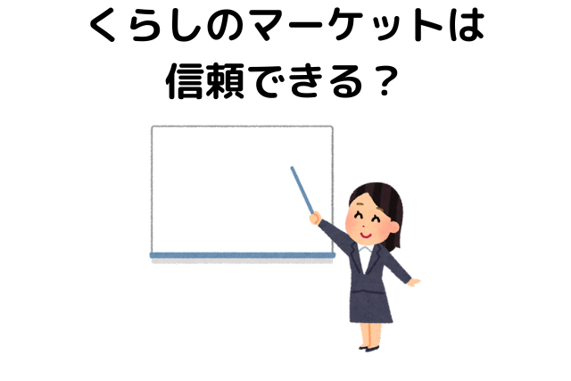 くらしのマーケットは信頼できる？