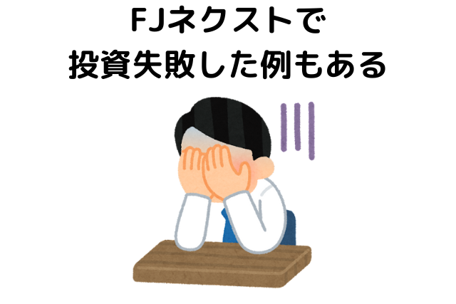 FJネクストで投資失敗した例もある