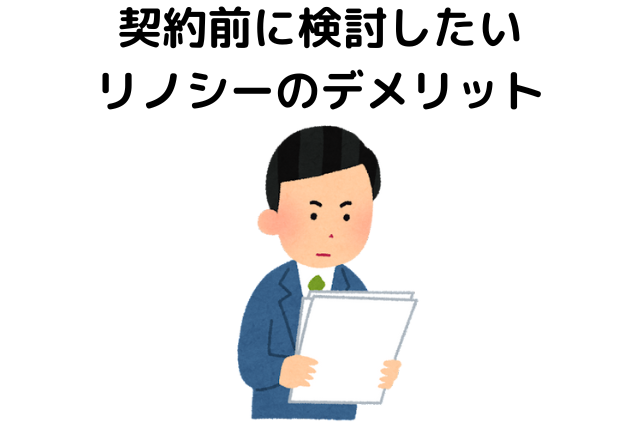 契約前に検討したいリノシーのデメリット