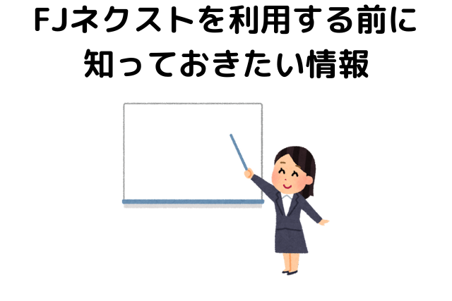 FJネクストを利用する前に知っておきたい情報