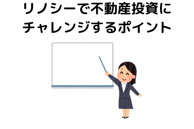 リノシーで不動産投資にチャレンジするポイント