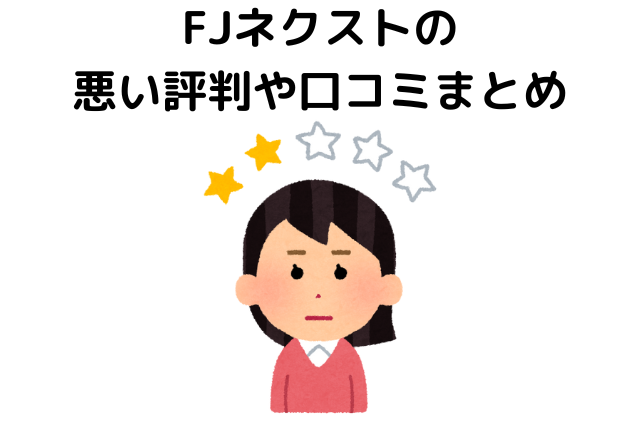FJネクストの悪い評判や口コミまとめ