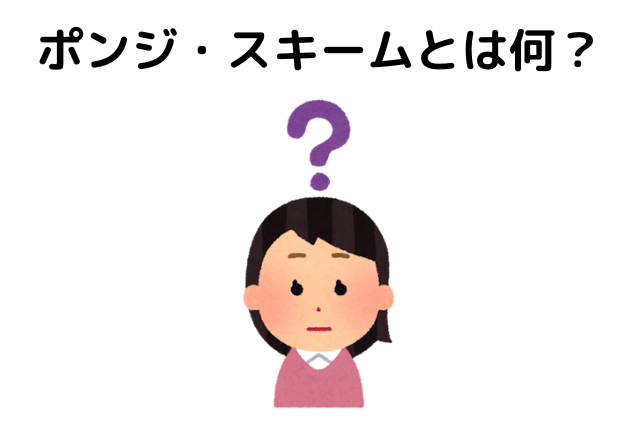 ポンジ・スキームとは何？