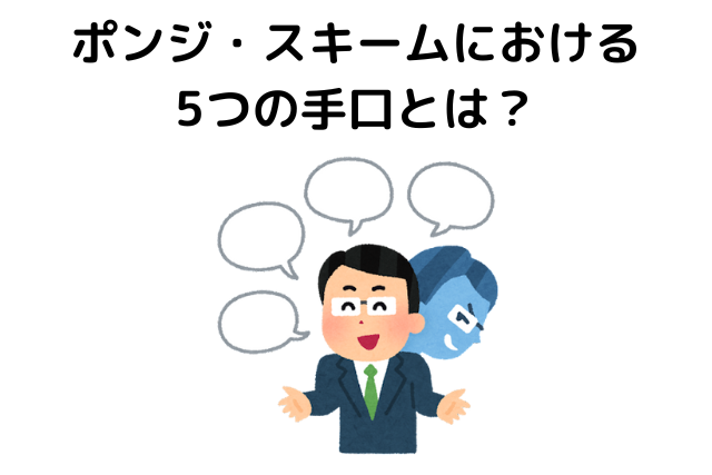 ポンジ・スキームにおける5つの手口とは？