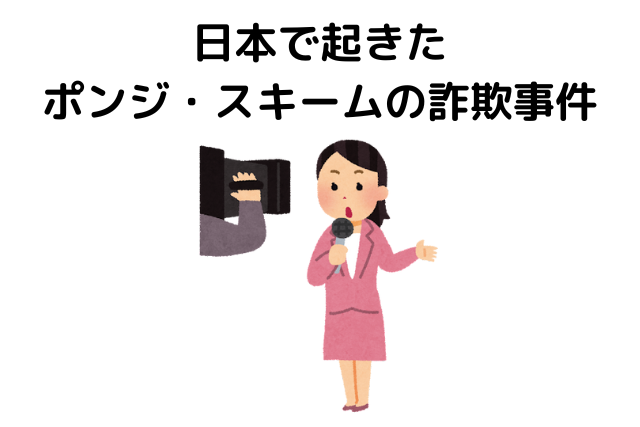 日本で起きたポンジ・スキームの詐欺事件
