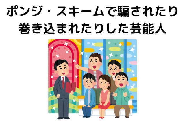 ポンジ・スキームで騙されたり巻き込まれたりした芸能人