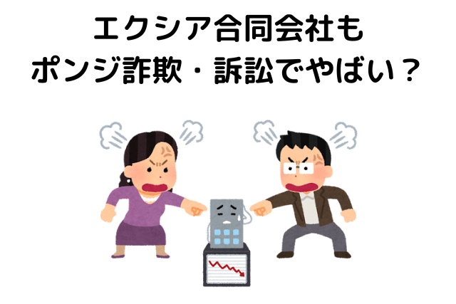 エクシア合同会社もポンジ・スキームの詐欺・訴訟でやばい？
