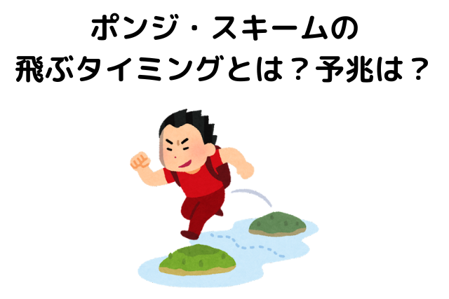 ポンジ・スキームの飛ぶタイミングとは？予兆は？