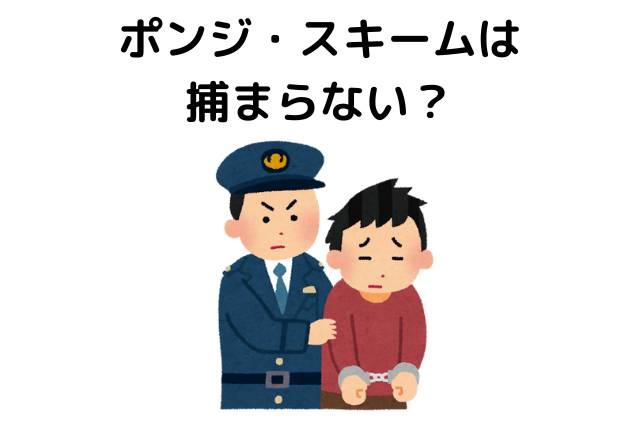 ポンジ・スキームは捕まらない？