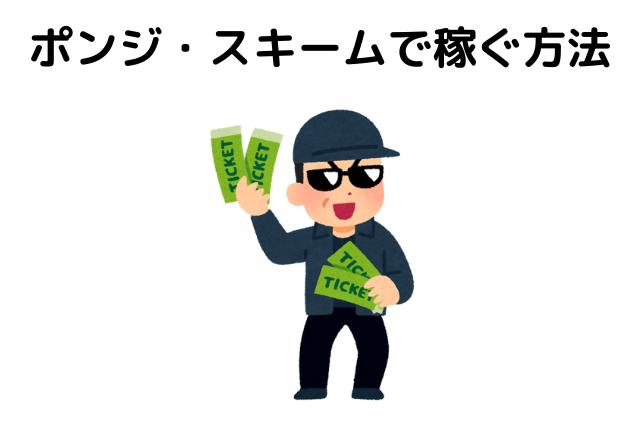 ポンジ・スキームで稼ぐ方法