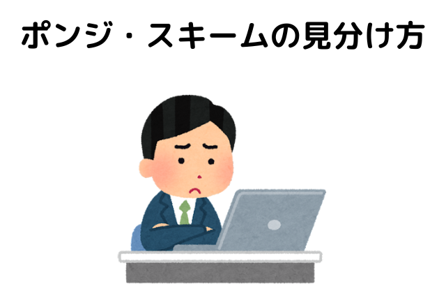 ポンジ・スキームの見分け方