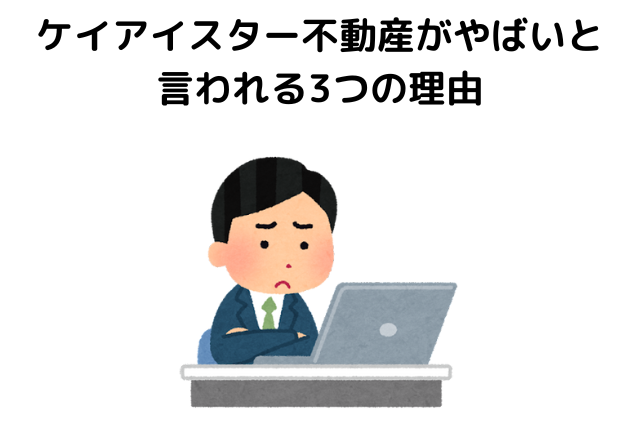 ケイアイスター不動産がやばいと言われる3つの理由