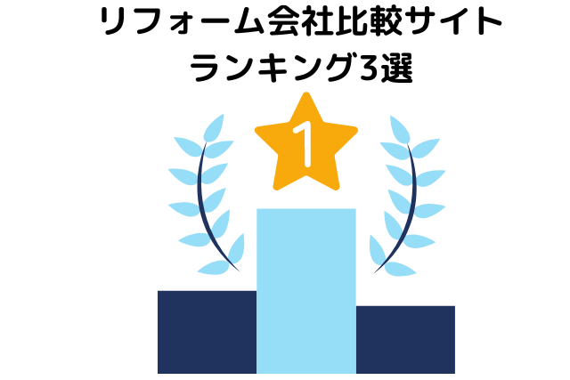 リフォーム会社比較サイトランキング3選