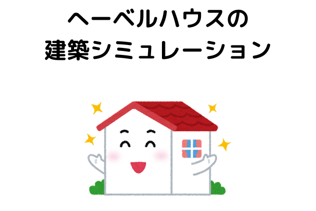 へーベルハウスの坪単価に対する建築シミュレーション