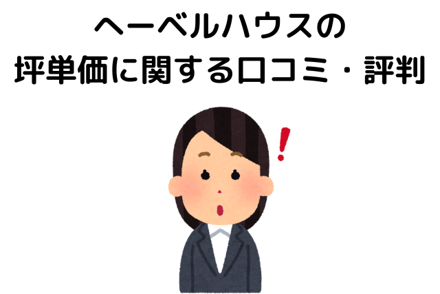 へーベルハウスの坪単価に関する口コミ・評判