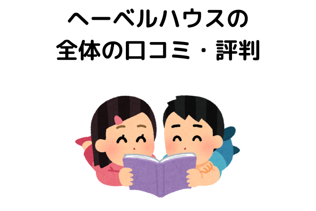 へーベルハウスの 全体の口コミ・評判