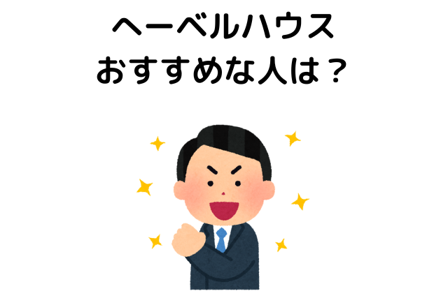 坪単価が高いへーベルハウスでもおすすめな人は？