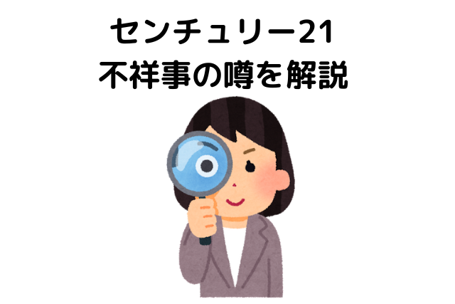 センチュリー21の不祥事の噂を解説