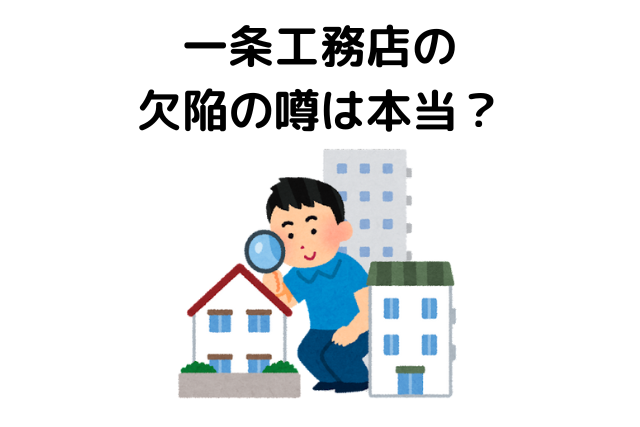 一条工務店の欠陥の噂は本当？
