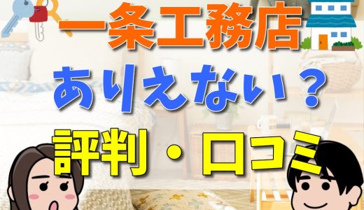一条工務店はありえない？