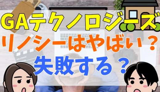 GAテクノロジーズ(renosy)はやばい？失敗する？