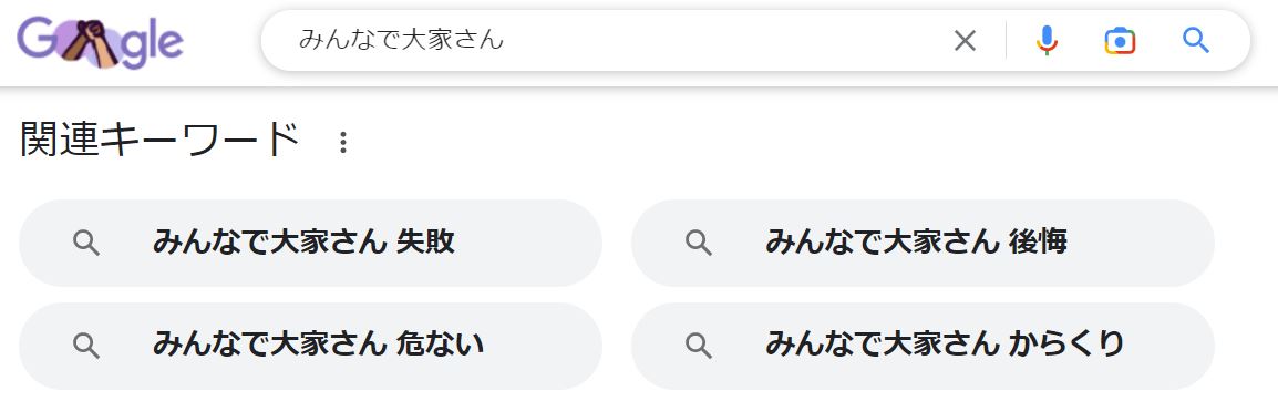 みんなで大家さんのgoogle検索結果