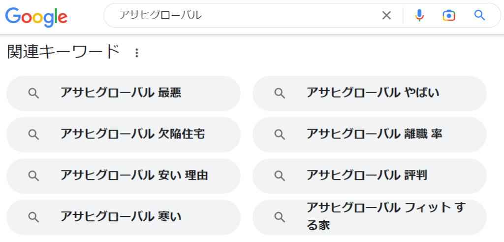 アサヒグローバルホームの関連キーワード