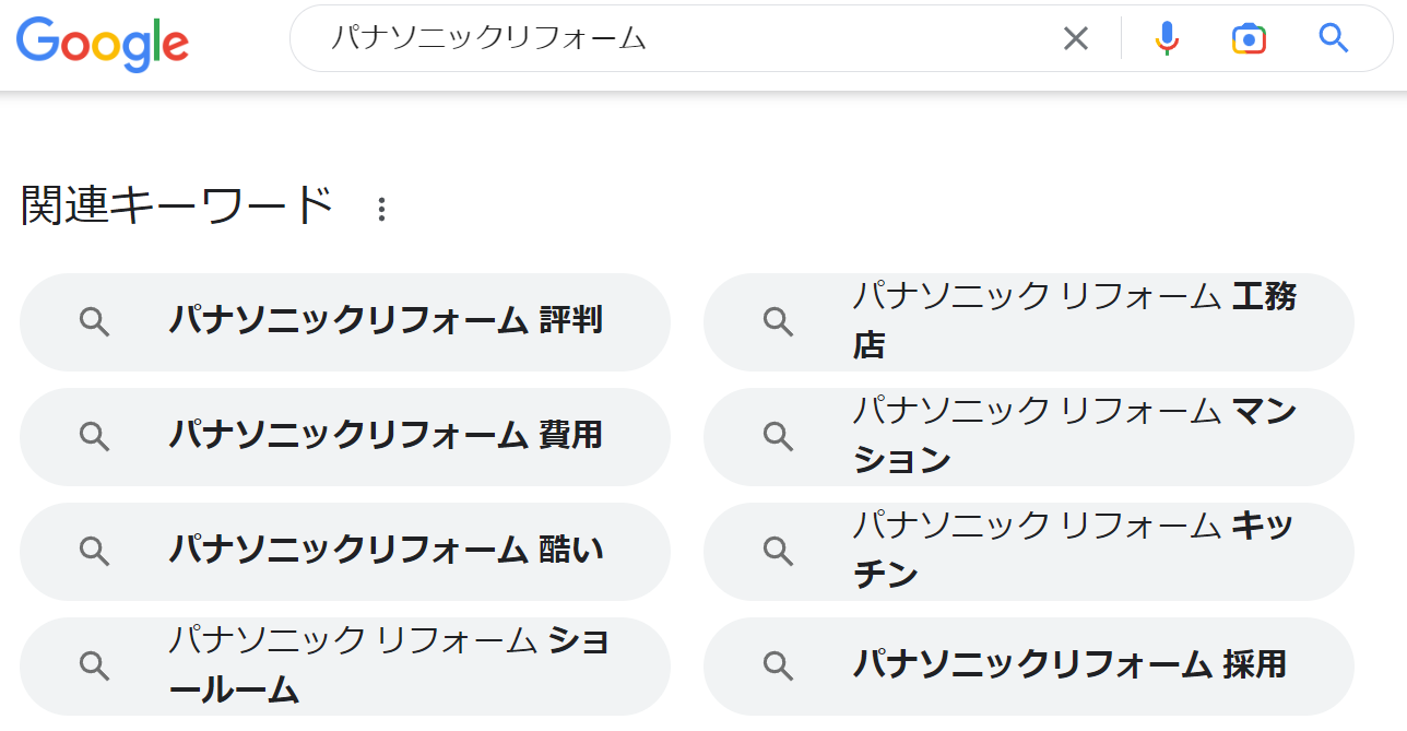 「パナソニックリフォーム」Google検索画像
