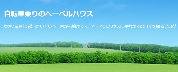 自転車乗りのヘーベルハウス