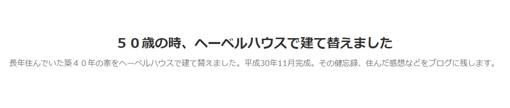 50歳の時、ヘーベルハウスで建て替えました
