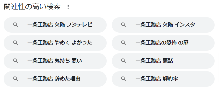 一条工務店-Google-検索