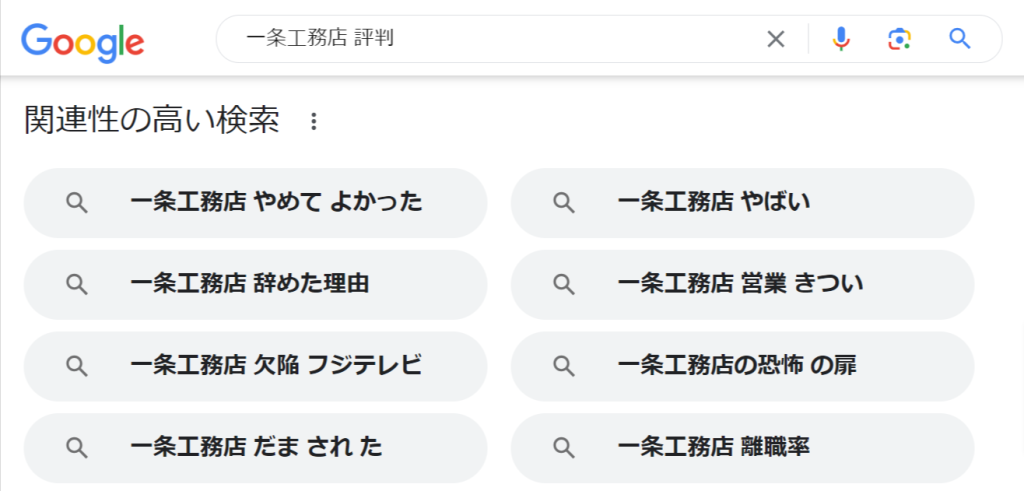 一条工務店-評判-Google-検索