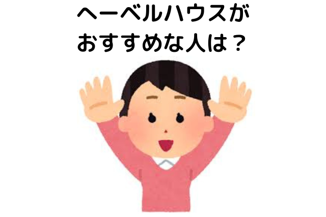 へーベルハウスがおすすめな人は？