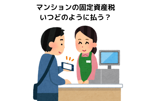 マンションの固定資産税はいつどのように払う？