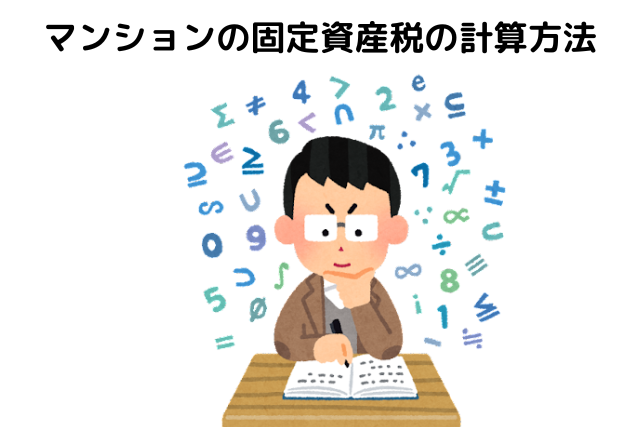 マンションの固定資産税の計算方法