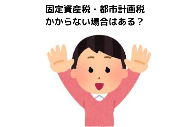 &nbsp;固定資産税・都市計画税がかからない場合はある？